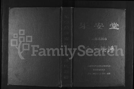 云南孙氏-乐安堂云南昆明市孙氏族谱 [不分卷](别名：孙氏族谱).pdf电子版缩略图