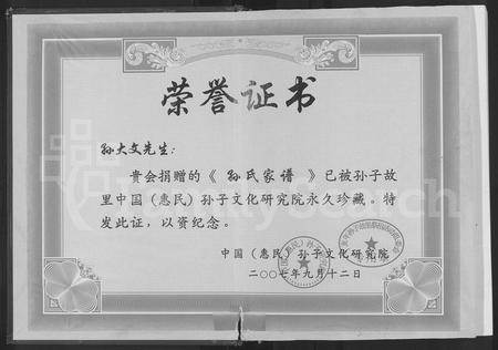 云南孙氏-乐安堂云南昆明市孙氏族谱 [不分卷](别名：孙氏族谱).pdf电子版预览图1