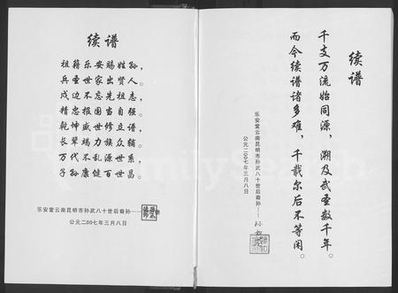 云南孙氏-乐安堂云南昆明市孙氏族谱 [不分卷](别名：孙氏族谱).pdf电子版预览图4
