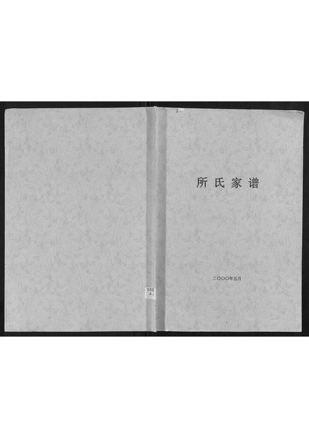 山东所氏-所氏家谱[不分卷].pdf电子版缩略图