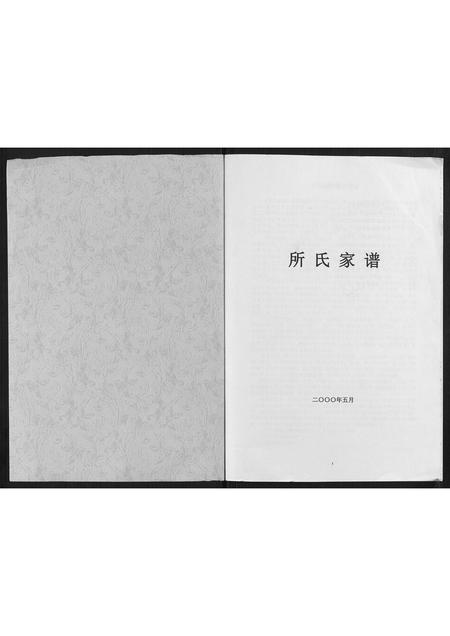山东所氏-所氏家谱[不分卷].pdf电子版预览图1