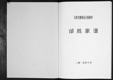 天津邰氏-邰姓家谱[不分卷].pdf电子版预览图1