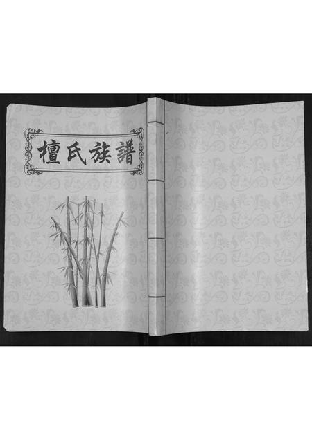 山西檀氏-檀氏族谱.pdf电子版缩略图