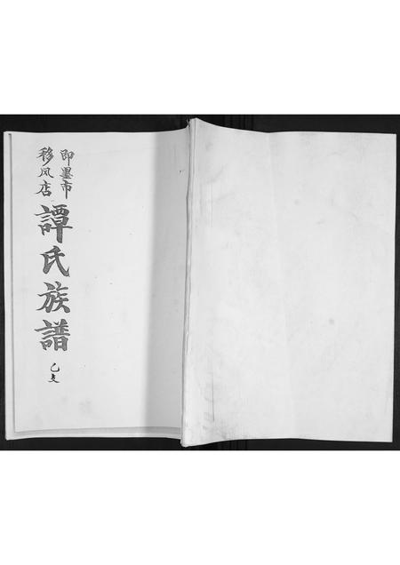 山东谭氏-即墨秋风店谭氏族谱.pdf电子版缩略图