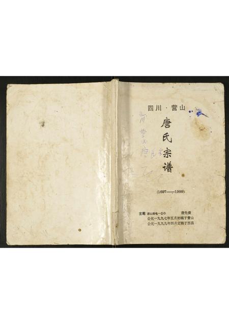 四川唐氏-唐氏宗谱.pdf电子版缩略图