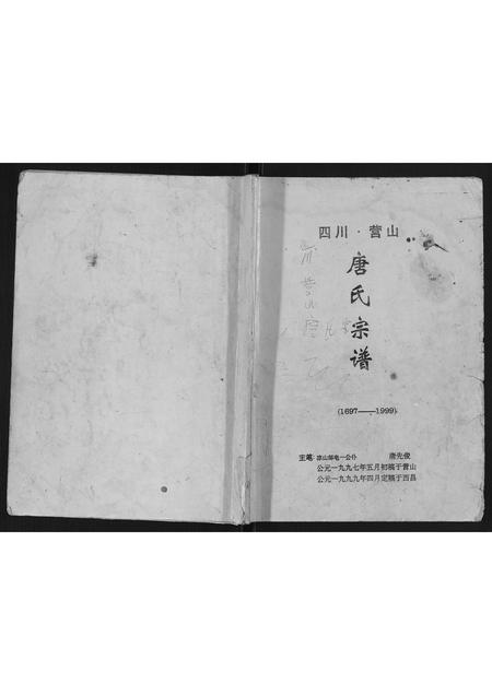四川唐氏-唐氏宗谱[不分卷].pdf电子版缩略图