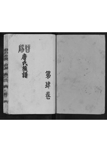 四川唐氏-唐氏族谱[4卷].pdf电子版预览图1