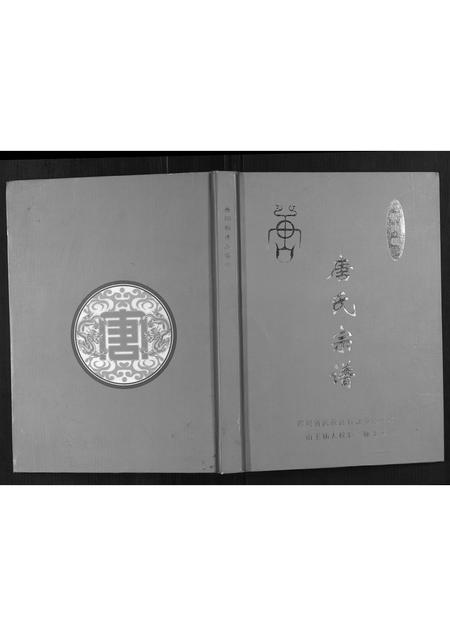 四川唐氏-晋阳郡唐氏宗谱.pdf电子版缩略图