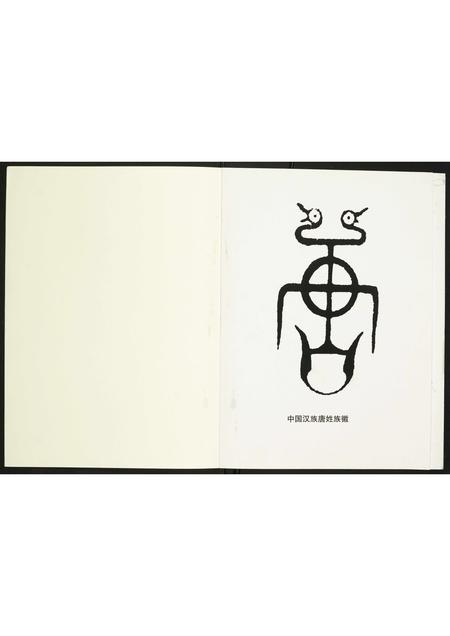 甘肃唐氏-唐氏族谱.pdf电子版预览图1