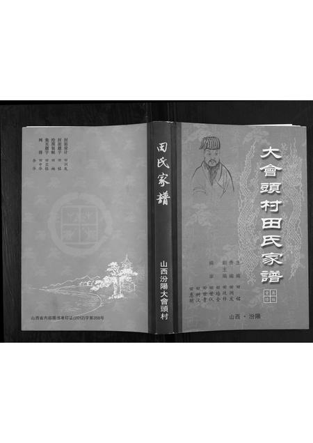 山西田氏-大会头村田氏家谱.pdf电子版缩略图