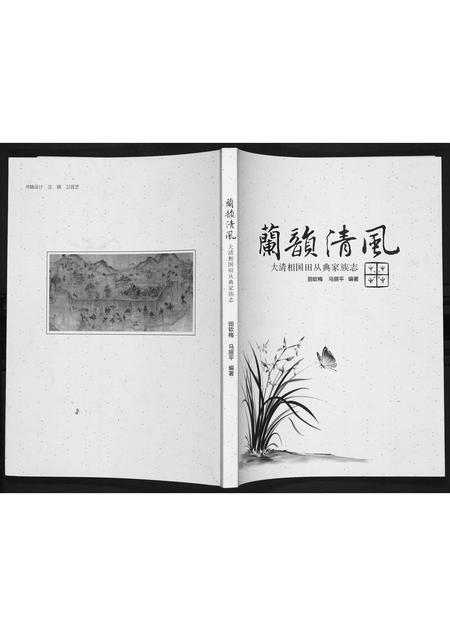 山西田氏-大清相国田从典家族志.pdf电子版缩略图