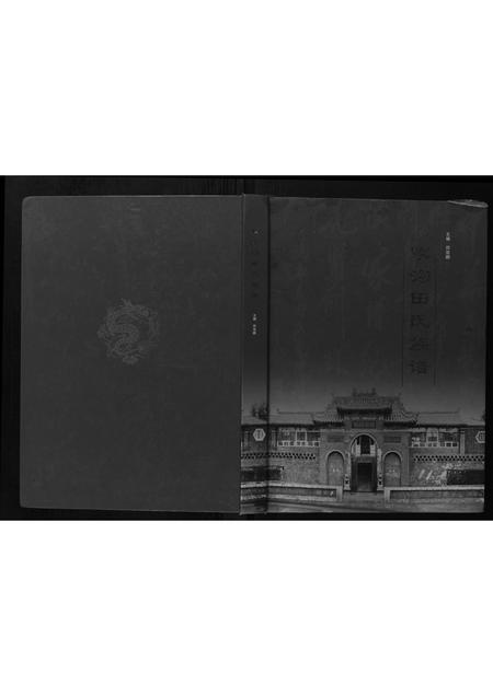 山西田氏-杨家沟田氏族谱.pdf电子版缩略图