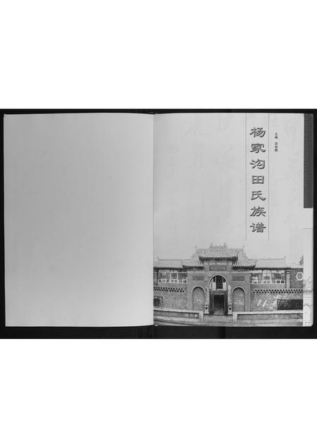 山西田氏-杨家沟田氏族谱.pdf电子版预览图1