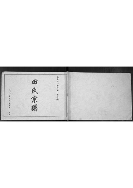 山西田氏-田氏宗谱[不分卷].pdf电子版缩略图