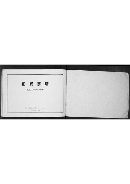 山西田氏-田氏宗谱[不分卷].pdf电子版预览图1