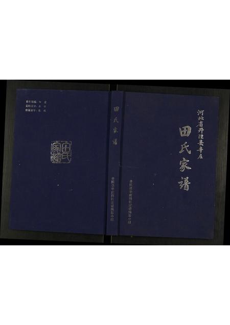 河北田氏-田氏家谱.pdf电子版缩略图