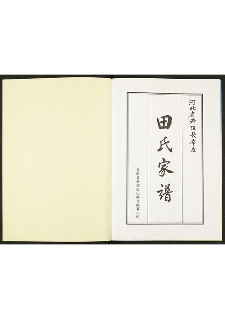 河北田氏-田氏家谱.pdf电子版预览图1