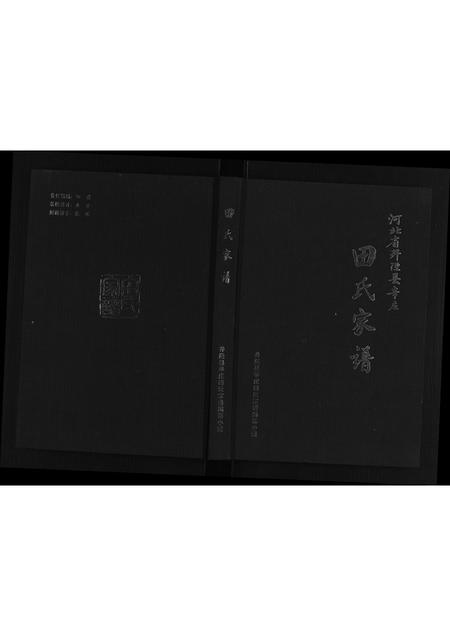 河北田氏-田氏家谱.pdf电子版缩略图