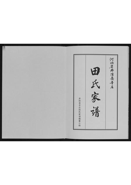 河北田氏-田氏家谱.pdf电子版预览图1
