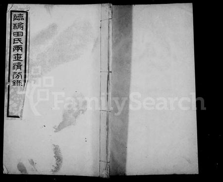 河北田氏-临榆田氏两世清芬录 [8卷,首1卷].pdf电子版缩略图