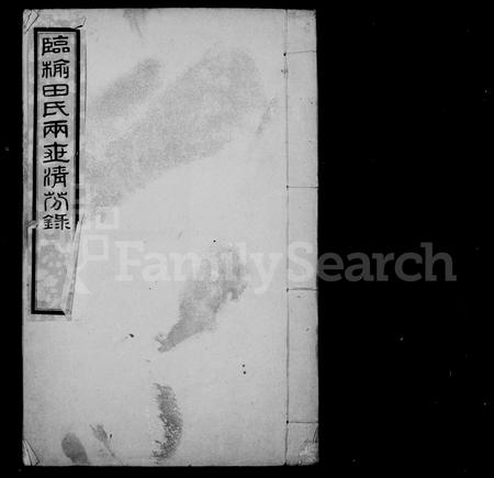 河北田氏-临榆田氏两世清芬录 [8卷,首1卷].pdf电子版预览图1