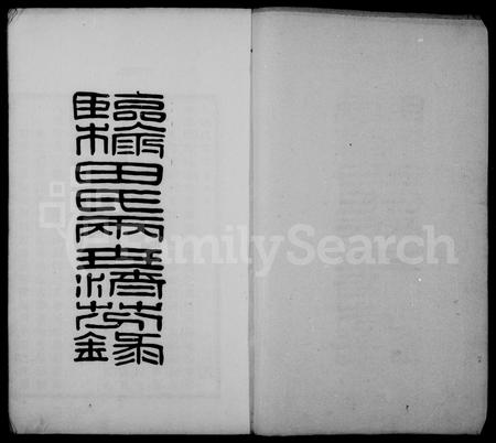 河北田氏-临榆田氏两世清芬录 [8卷,首1卷].pdf电子版预览图2