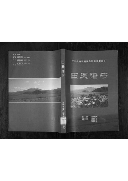 辽宁田氏-田氏谱书[9篇](别名：Tian Shi Pu Shu).pdf电子版缩略图