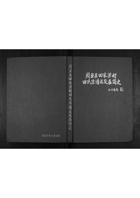 陜西田氏-周至县田家梁村田氏宗谱及发展简史.pdf电子版缩略图