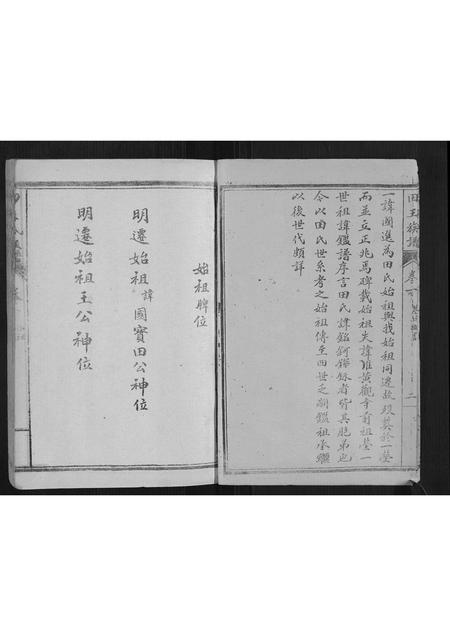 山东田氏王氏-田王族谱[5卷].pdf电子版预览图5