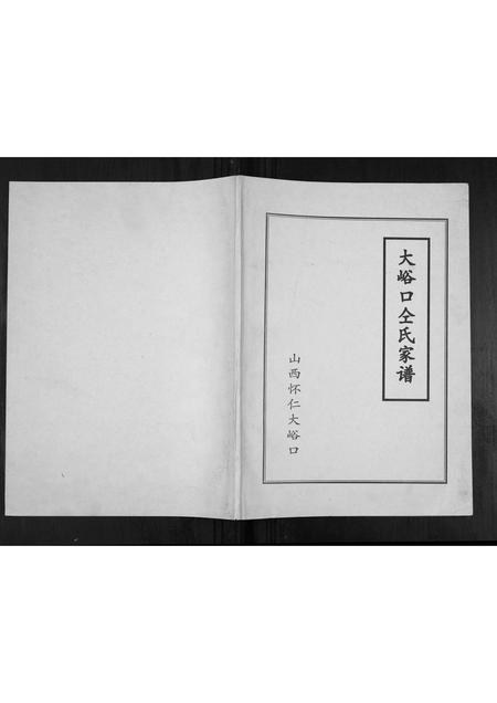 山西仝氏-大峪口仝氏家谱[不分卷].pdf电子版缩略图