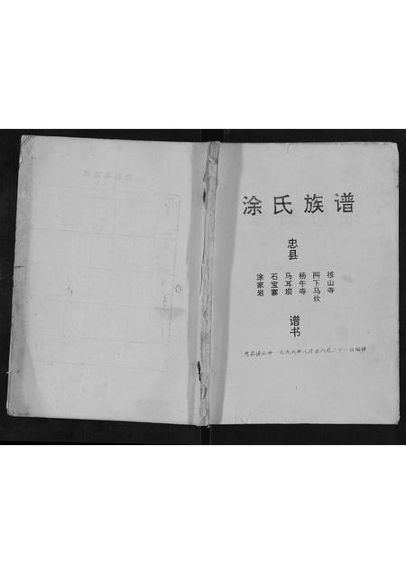 四川涂氏-涂氏宗谱[不分卷].pdf电子版缩略图