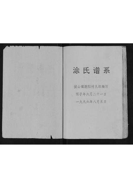 四川涂氏-涂氏宗谱[不分卷].pdf电子版预览图1
