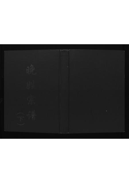 四川晚氏-晚姓宗谱.pdf电子版缩略图