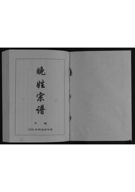 四川晚氏-晚姓宗谱.pdf电子版预览图1