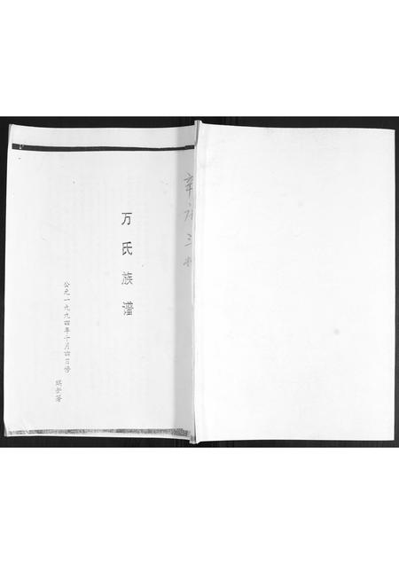 山东万氏-万氏族谱.pdf电子版缩略图