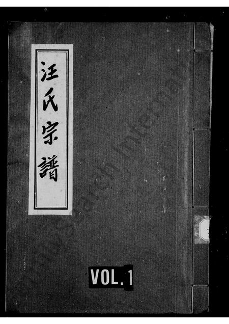 四川汪氏-汪氏宗谱(别名：汪氏第五次续修宗谱).pdf电子版缩略图