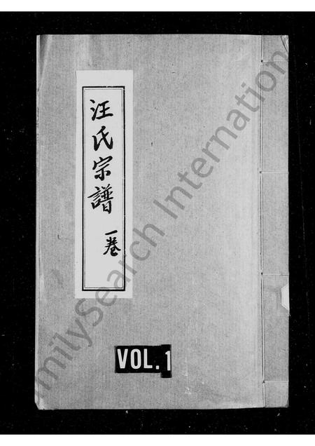 四川汪氏-汪氏宗谱 [残卷].pdf电子版缩略图