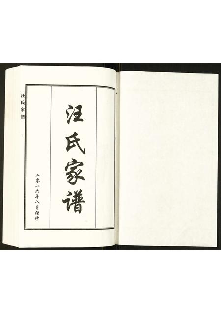 河北汪氏-汪氏家谱.pdf电子版预览图1