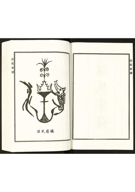 河北汪氏-汪氏家谱.pdf电子版预览图2