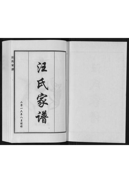 河北汪氏-汪氏族谱.pdf电子版预览图1