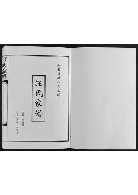 陜西汪氏-汪氏家谱[不分卷].pdf电子版预览图1