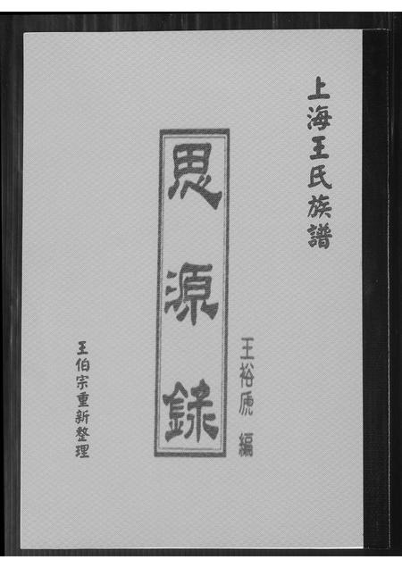 上海王氏-上海王氏族谱思源录.pdf电子版缩略图