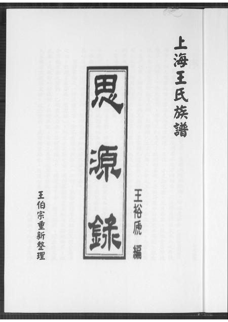 上海王氏-上海王氏族谱思源录.pdf电子版预览图1