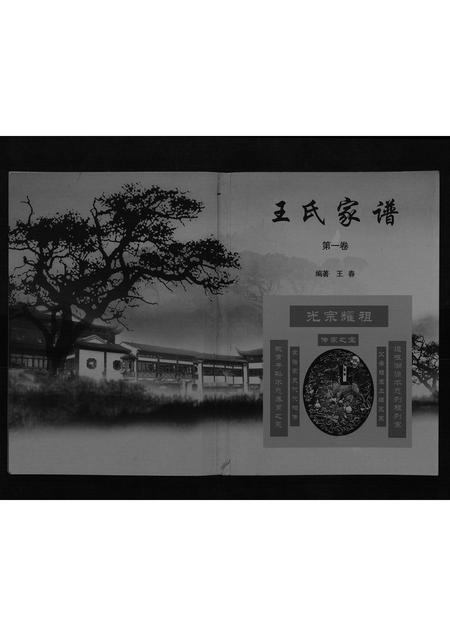 内蒙王氏-王氏家谱[不分卷].pdf电子版缩略图