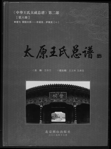 河北王氏-中华王氏大成总谱[7部].pdf电子版预览图1