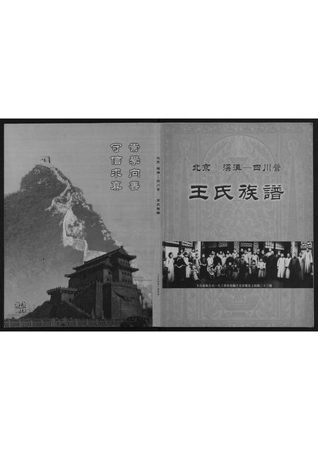 北京王氏-王氏族谱[不分卷].pdf电子版缩略图