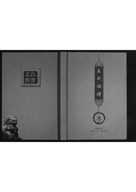 四川王氏-王氏族谱[不分卷].pdf电子版缩略图