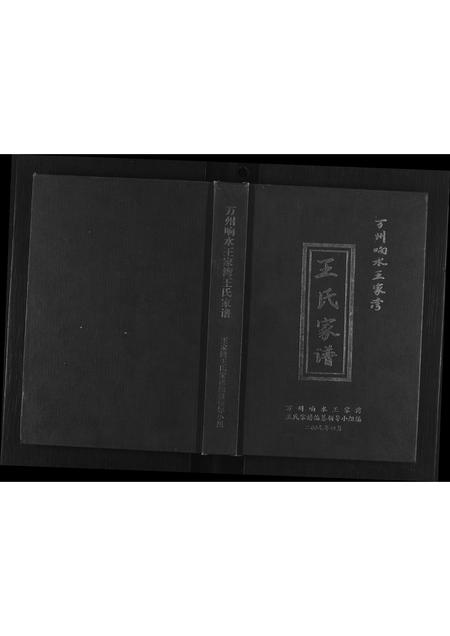 四川王氏-万州向水王家湾王氏家谱[1册](别名：Wan Zhou Xiang Shui Wang Jia Wan Wang Shi Jia Pu).pdf电子版缩略图