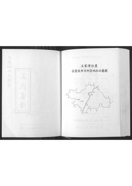 四川王氏-万州向水王家湾王氏家谱[1册](别名：Wan Zhou Xiang Shui Wang Jia Wan Wang Shi Jia Pu).pdf电子版预览图2