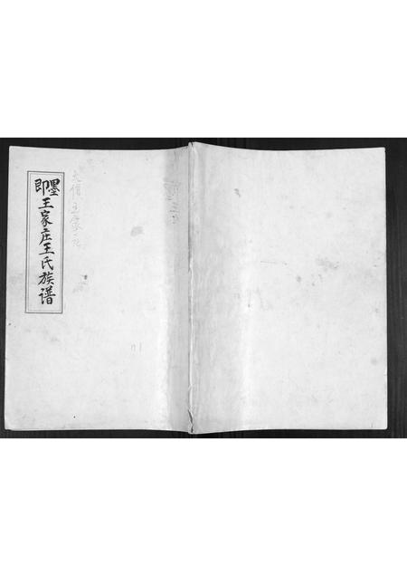 山东王氏-即墨王家庄王氏族谱.pdf电子版缩略图